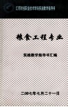 江苏财经职业技术学院实践教学指导书  粮食工程专业  实践教学指导书汇编 封面