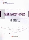 “十二五”高职高专财经管理类规划教材  金融企业会计实务 封面