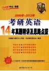 考研英语14年真题精讲及思路点拨