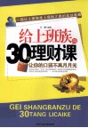 给上班族的30堂理财课