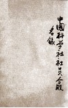 中国科学社社员分股名录 封面