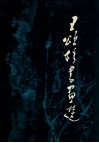 王颂余书画选