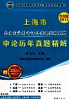2012年上海市录用公务员考试《申论》A卷  2013华智版