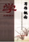 大学语文  写作概论