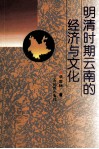 明清时期云南的经济与文化