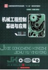 机械工程控制基础与应用 封面