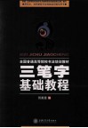 三笔字基础教程