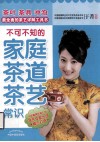 不可不知的家庭茶道茶艺常识