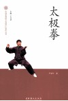 中国非物质文化遗产代表作丛书  太极拳