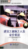 建筑工程施工人员安全常识 封面