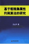 基于粗糙集属性约简算法的研究