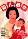 婴儿与母亲  图集 封面