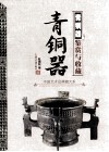 青铜器鉴赏与收藏