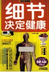 细节决定健康  最新彩色图解版 封面