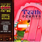 小喇叭全介质童话故事系列  儿童养成故事  小老鼠的牙齿 封面