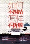 如何不纠结怎样不折腾