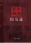 百年明德  校友录 电子书封面