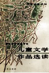 儿童文学作品选读  小学中年级版