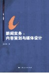 新闻实务  内容策划与媒体设计