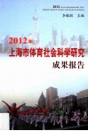 2012年上海市体育社会科学研究成果报告