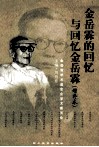 金岳霖的回忆与回忆金岳霖  增订本 封面