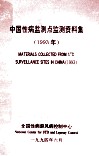 中国性病监测点检测资料集  1993年