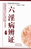 六淫病辨证