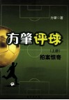 方肇评球  上  拍案惊奇