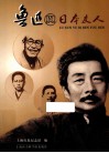 鲁迅与日本友人