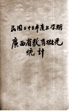 广西省教育概况统计  二十三年度上学期