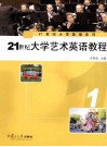 21世纪大学艺术英语教程  1