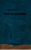 外科学及护理多选题集  中等卫生学校护士专业