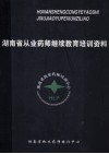 湖南省从业药师继续教育培训资料
