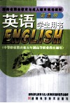英语  第2册 学生用书  中等职业教育和五年制高等职业教育通用