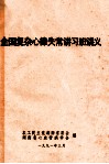 全国复杂心律失常讲习班讲义