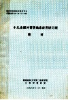 小儿全肠外营养临床应用讲习班教材