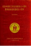 纪念中国农工民主党建党七十周年暨湖南省组织重建五十周年（宣传资料）