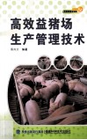 高效益猪场生产管理技术 封面