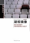 凝视镜像  现代性视阈中的影视剧理论与批评