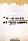 中国商业银行效率评价及影响因素研究 封面