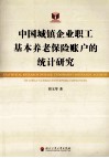 中国城镇企业职工基本养老保险账户的统计研究