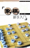 象棋新手入门