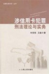涉信用卡犯罪刑法理论与实务