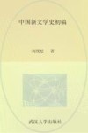 武汉大学百年名典  中国新文学史初稿
