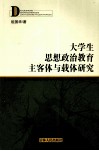 大学生思想政治教育主客体与载体研究 电子书封面
