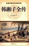 中国古典文学名著丛书  韩湘子全传 封面