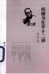 钱钟书生平十二讲
