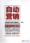 自动营销  让你的产品自己卖自己