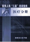 湖南省医务人员培训指南  医疗分册