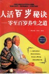 人活百岁秘诀  零至百岁养生之道